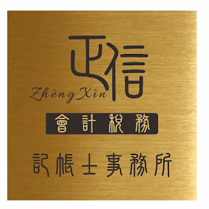 正信會計記帳士/張秀卿