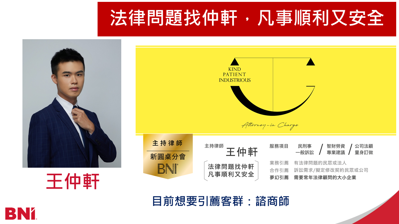 律師-詮善法律/王仲軒