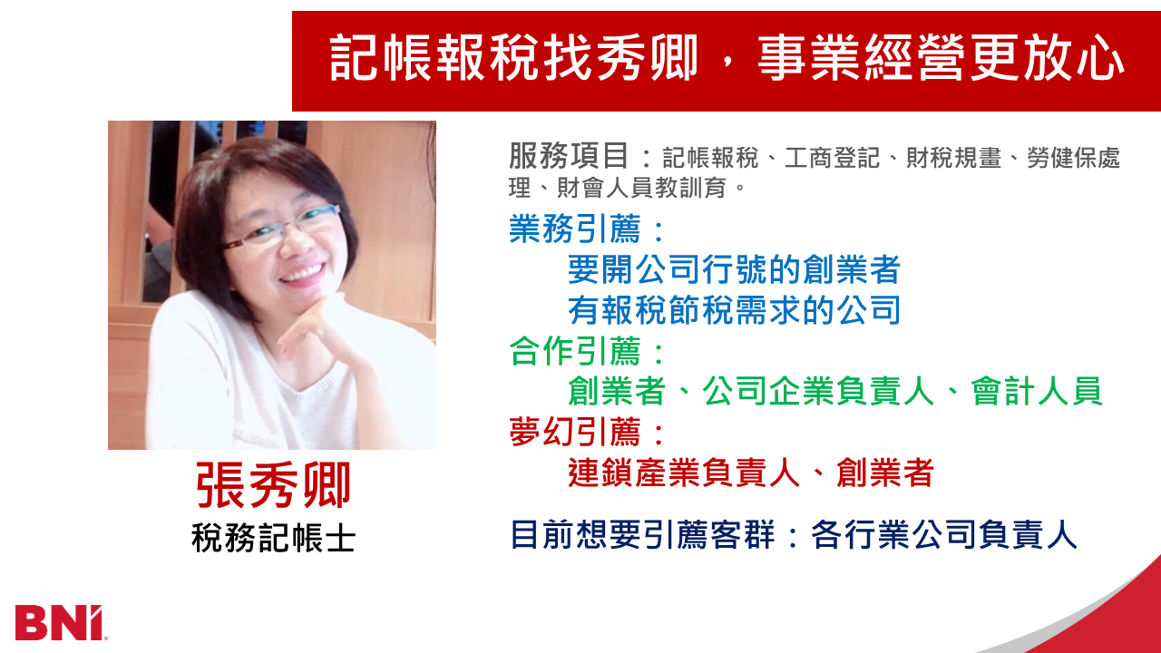 正信會計記帳士/張秀卿