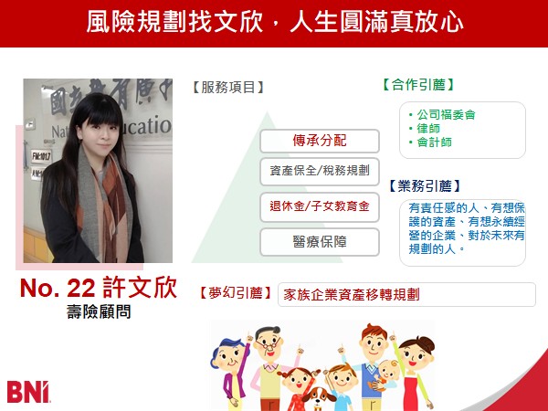 人壽保險-永達保經/許文欣